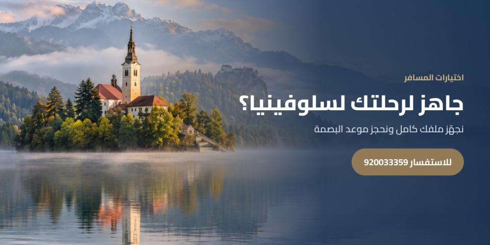 جاهز لرحلتك لسلوفينيا؟ — اختيارات المسافر، للاستفسار 920033359