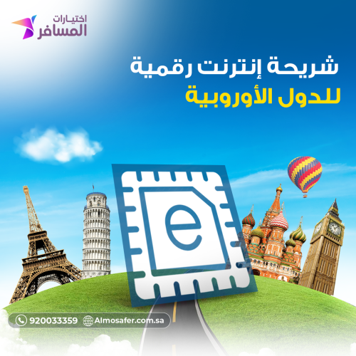 شريحة انترنت رقمية للدول الاوروبية