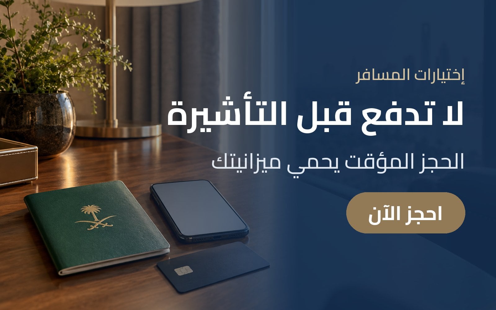 لا تدفع كامل الحجوزات قبل التأشيرة: الحجز المؤقت مع إختيارات المسافر