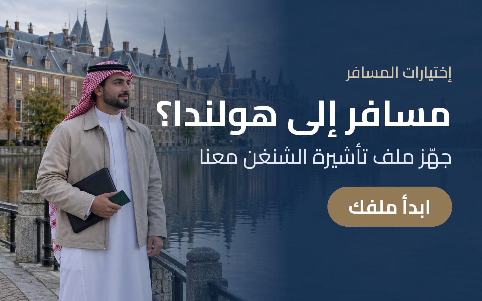 مسافر إلى هولندا؟ جهّز ملف تأشيرة الشنغن مع إختيارات المسافر