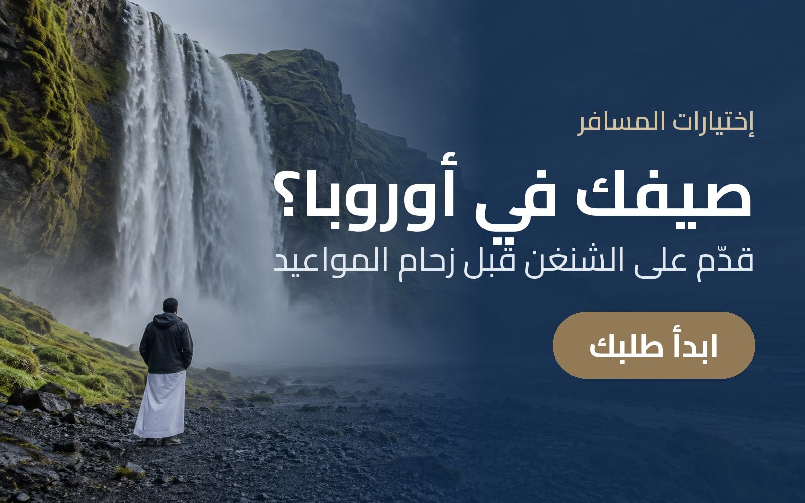 صيفك في أوروبا؟ قدّم على تأشيرة الشنغن قبل زحام المواعيد مع إختيارات المسافر