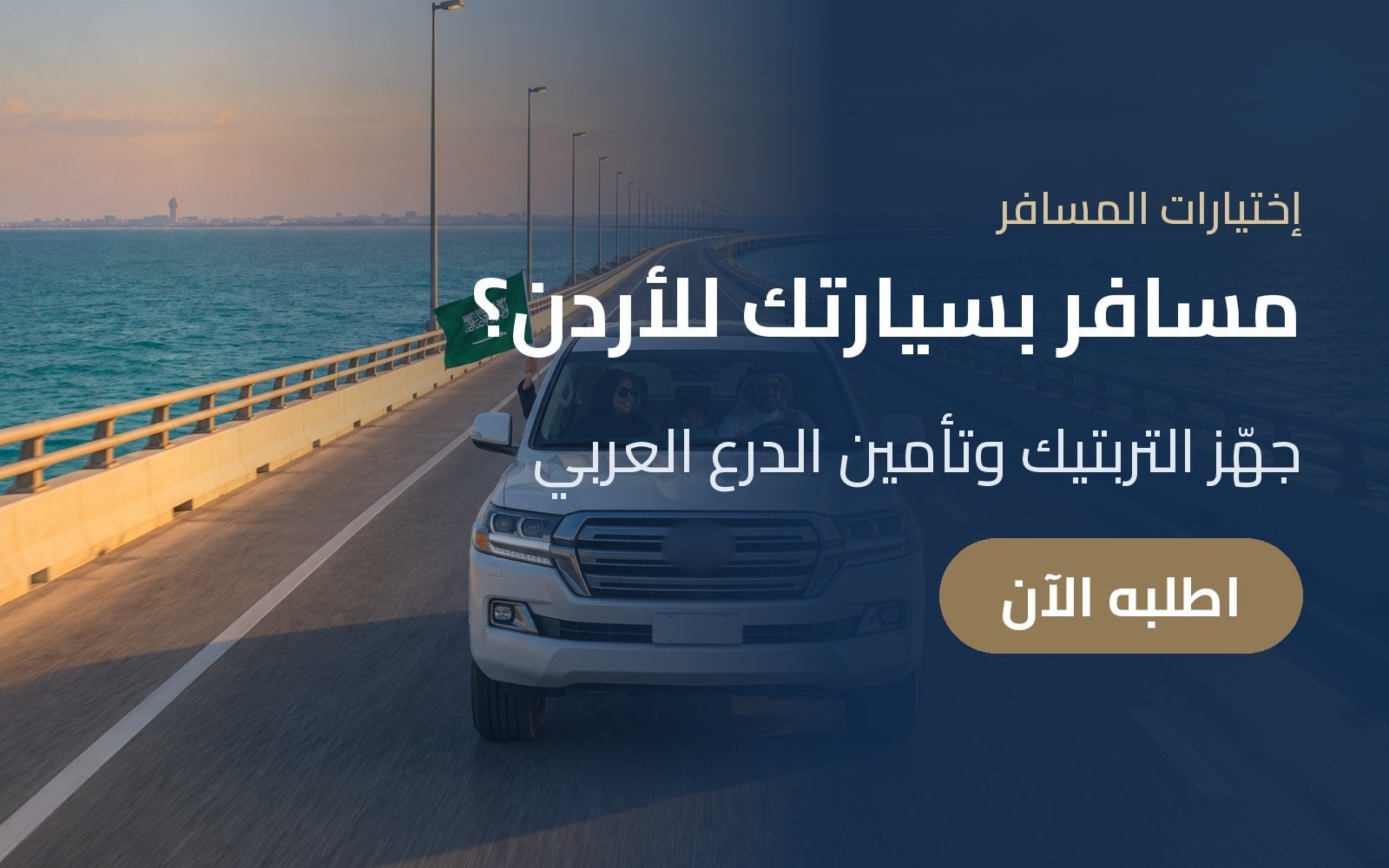 مسافر بسيارتك إلى الأردن؟ جهّز دفتر التربتيك وتأمين الدرع العربي مع إختيارات المسافر