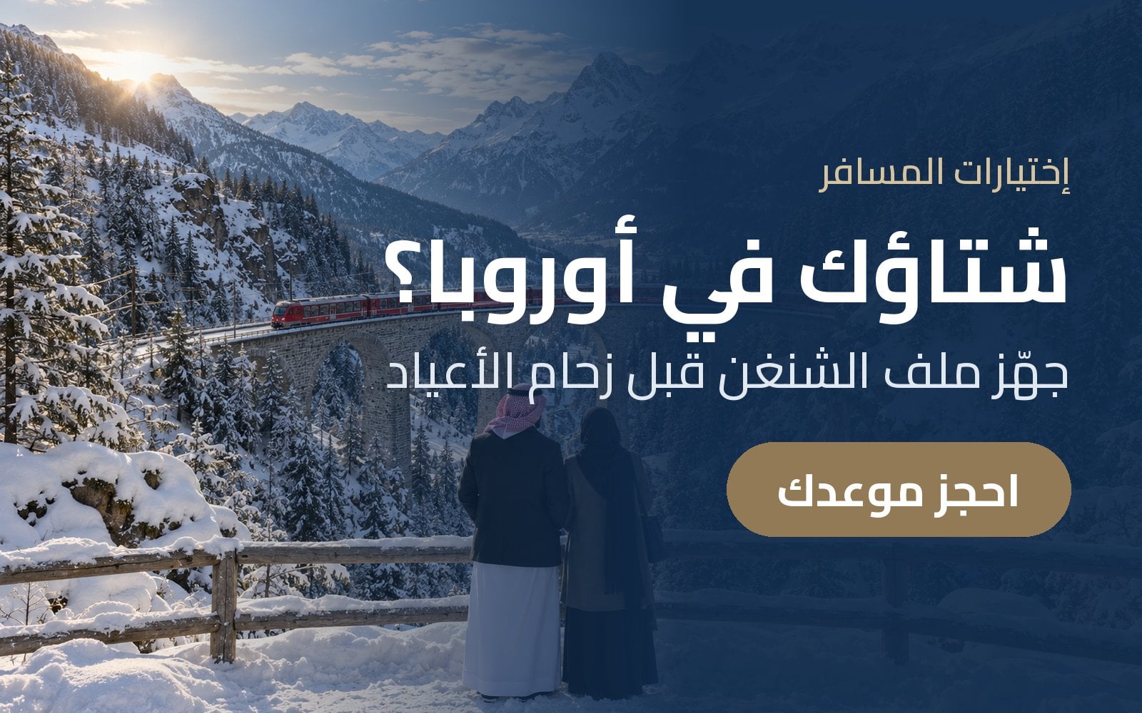 شتاؤك في أوروبا؟ جهّز ملف تأشيرة الشنغن قبل زحام الأعياد مع إختيارات المسافر