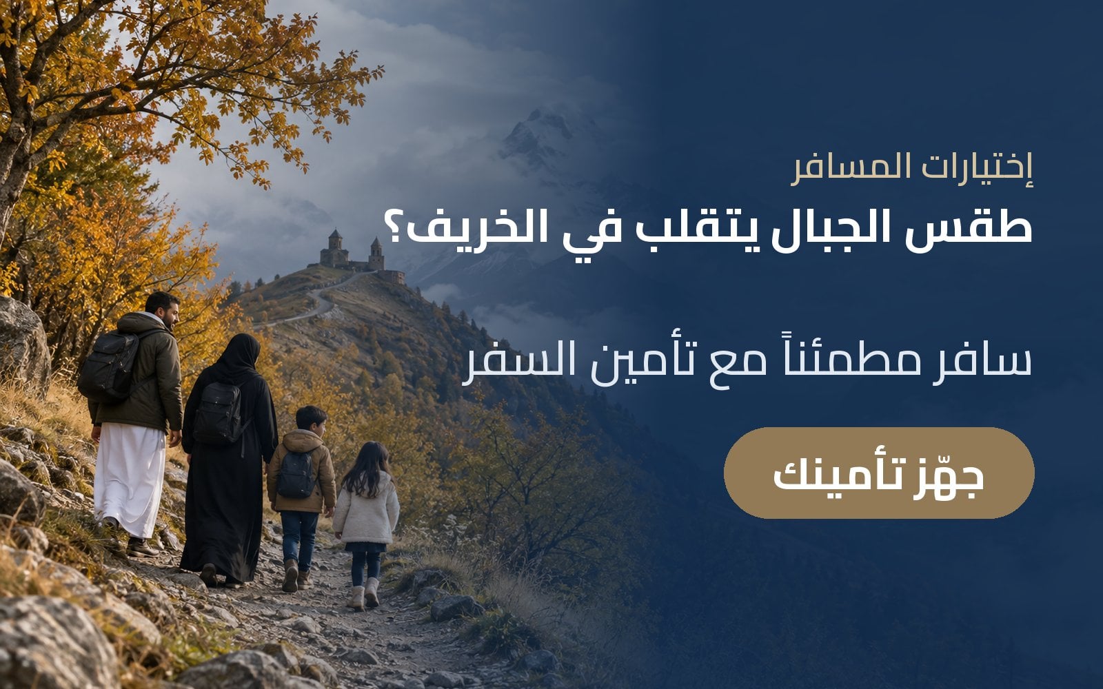 طقس الجبال يتقلب في الخريف؟ جهّز تأمين السفر قبل رحلتك مع إختيارات المسافر