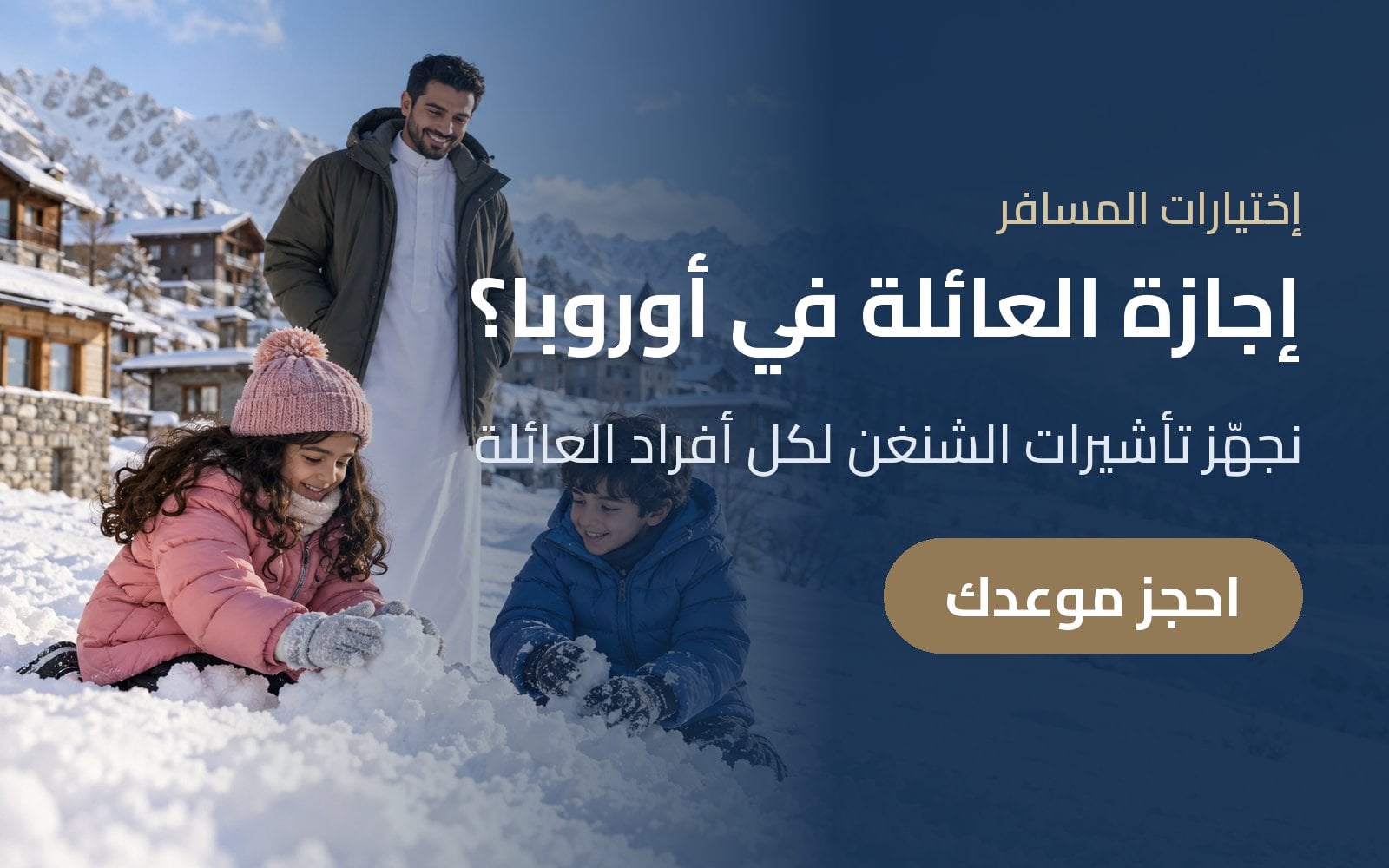إجازة العائلة في أوروبا؟ جهّز تأشيرات الشنغن لكل أفراد العائلة مع إختيارات المسافر