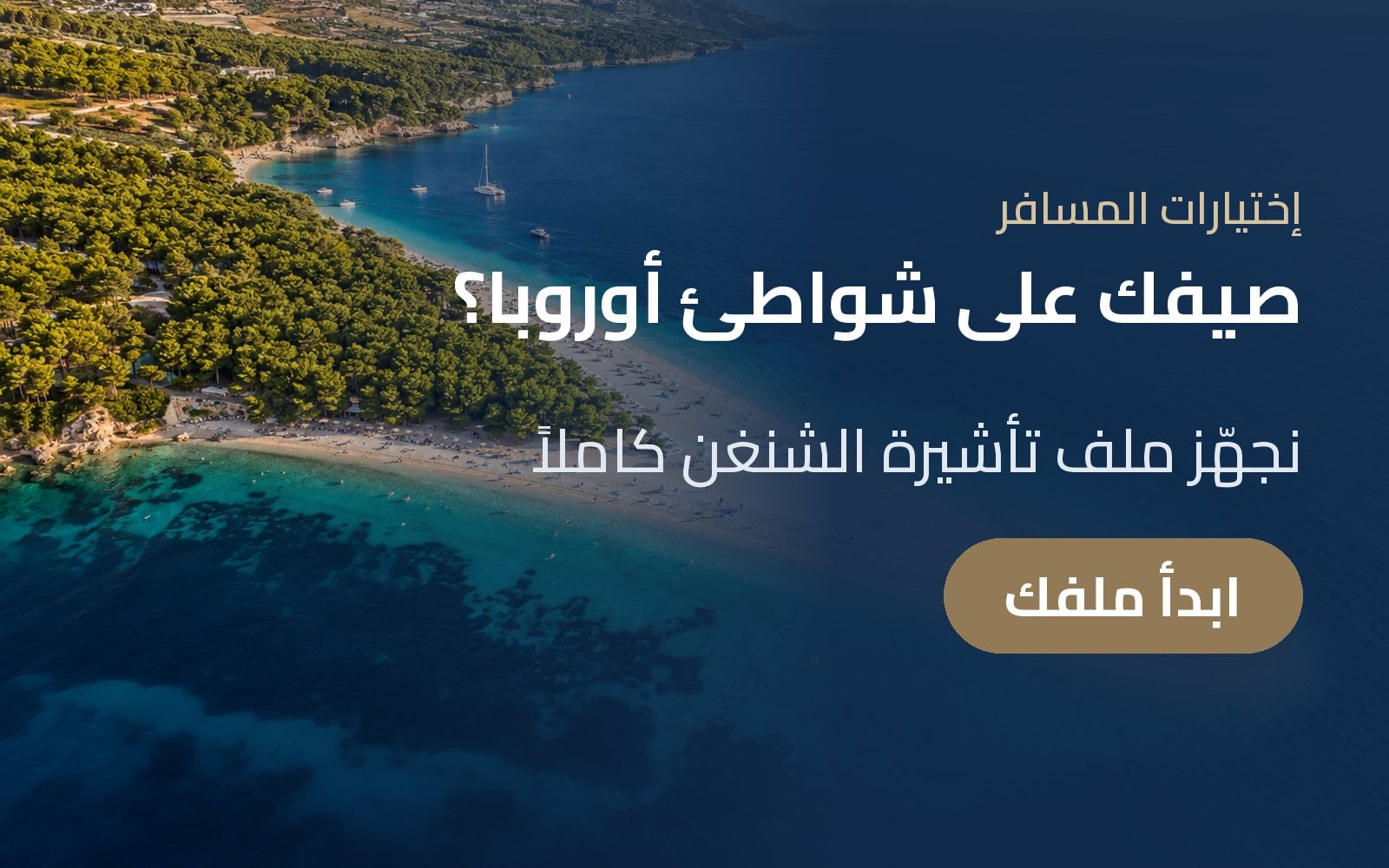 صيفك على شواطئ أوروبا؟ جهّز ملف تأشيرة الشنغن مع إختيارات المسافر