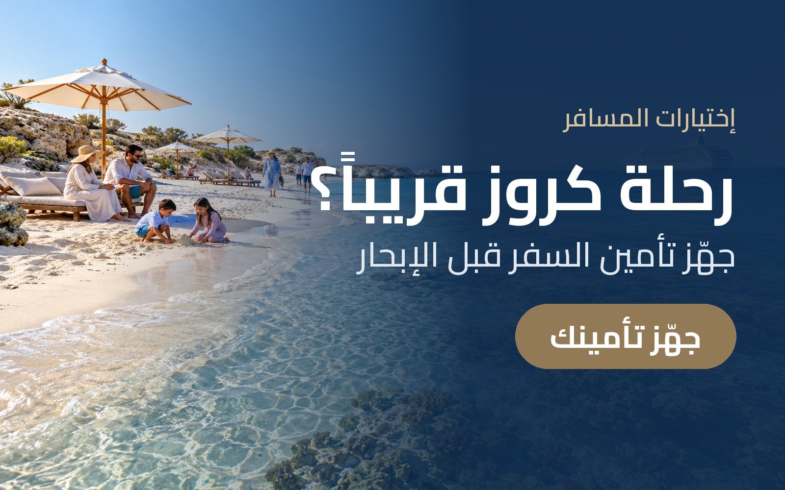 رحلة كروز قريباً؟ جهّز تأمين السفر قبل الإبحار مع إختيارات المسافر