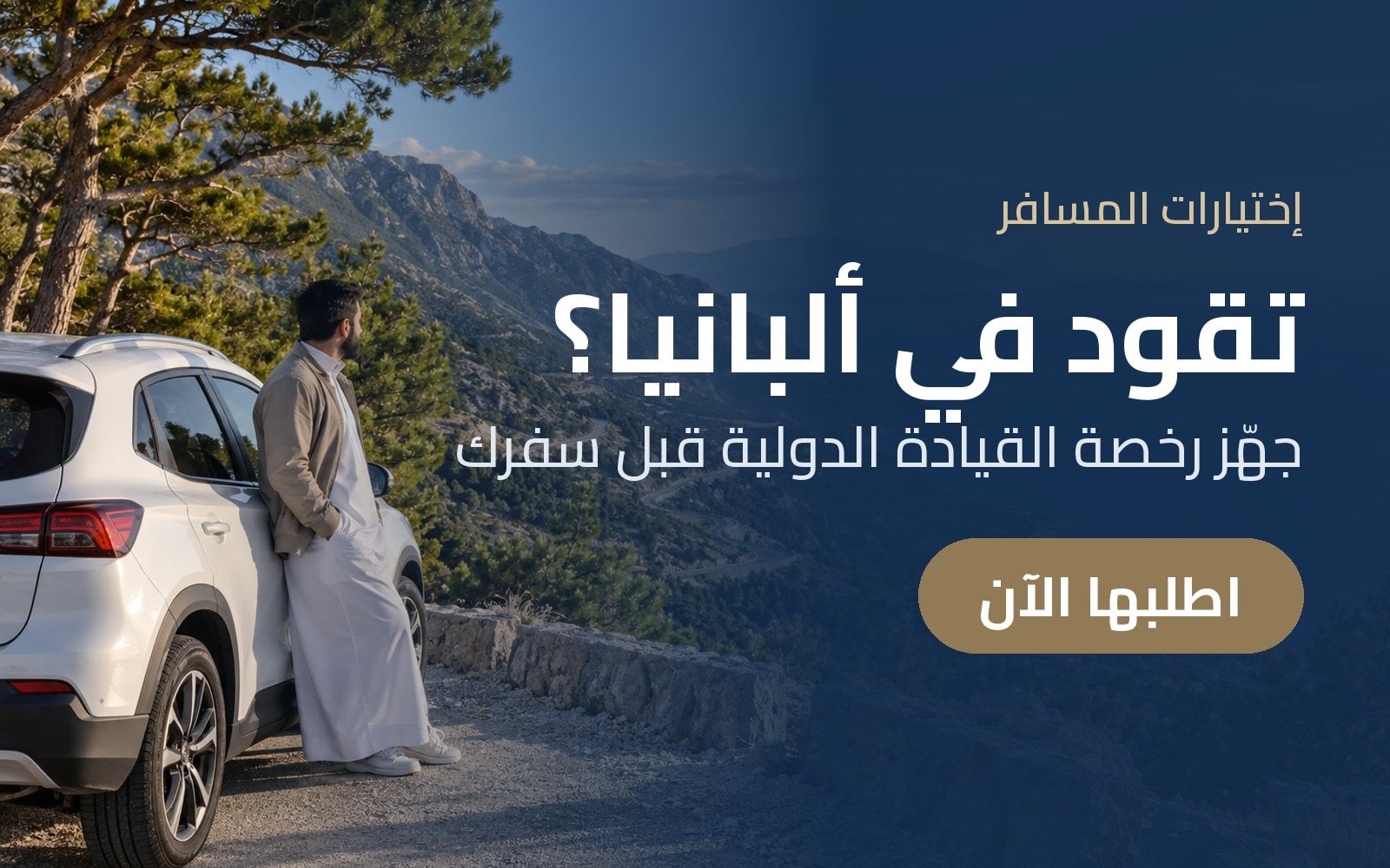 تقود في ألبانيا؟ جهّز رخصة القيادة الدولية قبل سفرك مع إختيارات المسافر