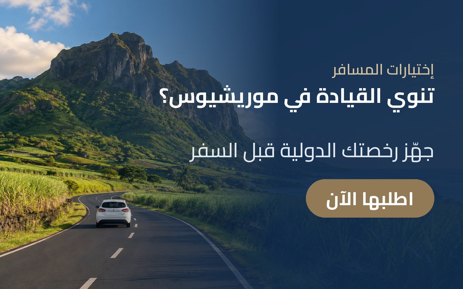 تنوي القيادة في موريشيوس؟ جهّز رخصة القيادة الدولية قبل سفرك مع إختيارات المسافر