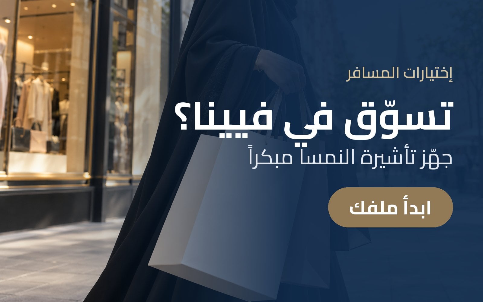 تسوّق في فيينا؟ جهّز تأشيرة النمسا مبكراً مع إختيارات المسافر