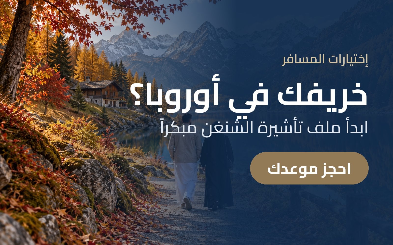 خريفك في أوروبا؟ جهّز ملف تأشيرة الشنغن مبكراً مع إختيارات المسافر
