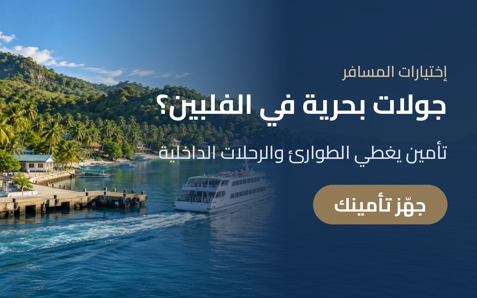 جولات بحرية وطيران داخلي في الفلبين؟ جهّز تأمين السفر قبل الإقلاع مع إختيارات المسافر