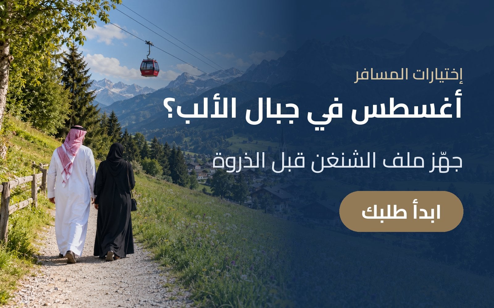 أغسطس في جبال الألب؟ جهّز ملف تأشيرة الشنغن قبل الذروة مع إختيارات المسافر