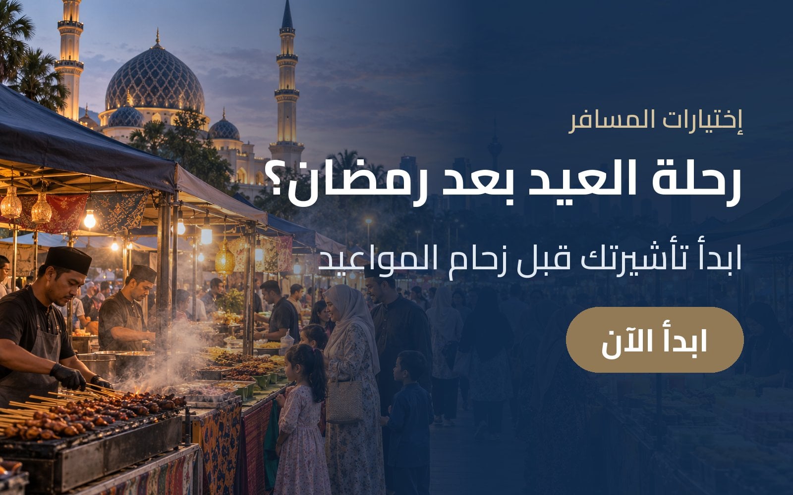 رحلة العيد بعد رمضان؟ ابدأ تأشيرتك قبل زحام المواعيد مع إختيارات المسافر