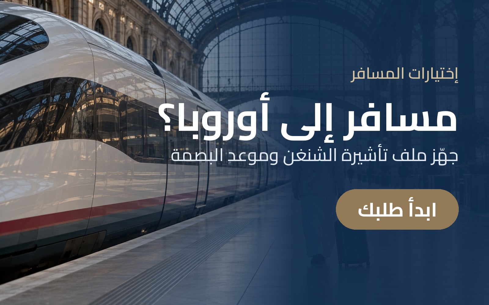 مسافر إلى أوروبا؟ جهّز ملف تأشيرة الشنغن وموعد البصمة مع إختيارات المسافر