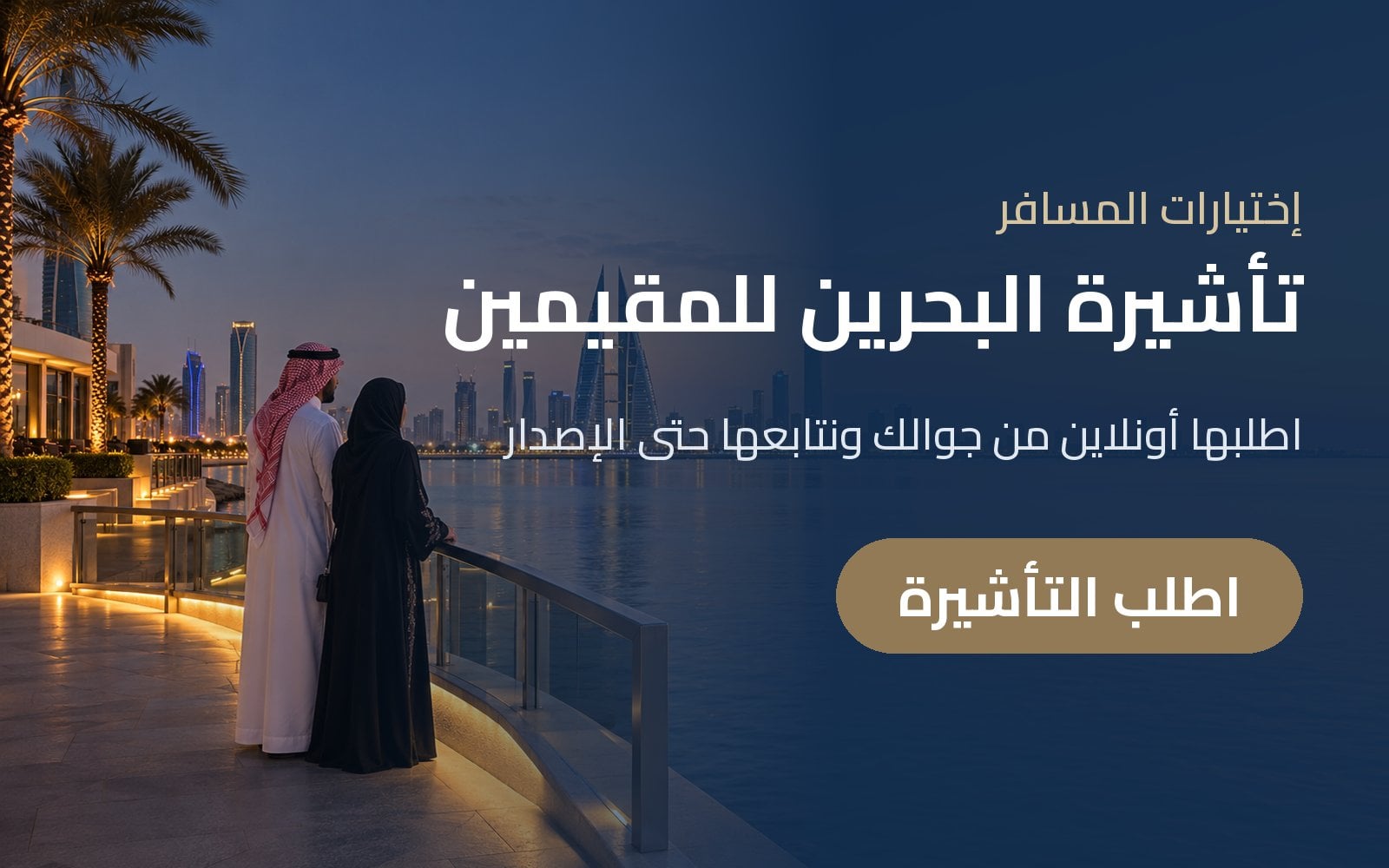 تأشيرة البحرين للمقيمين أونلاين — اطلبها من جوالك مع إختيارات المسافر