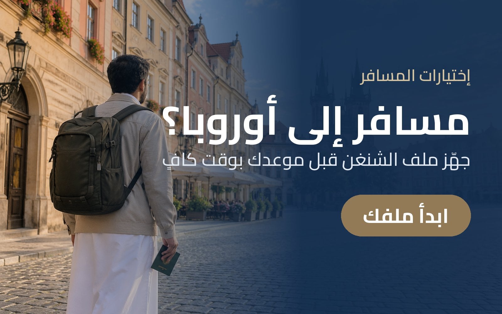 مسافر إلى أوروبا؟ جهّز ملف تأشيرة الشنغن مبكراً مع إختيارات المسافر