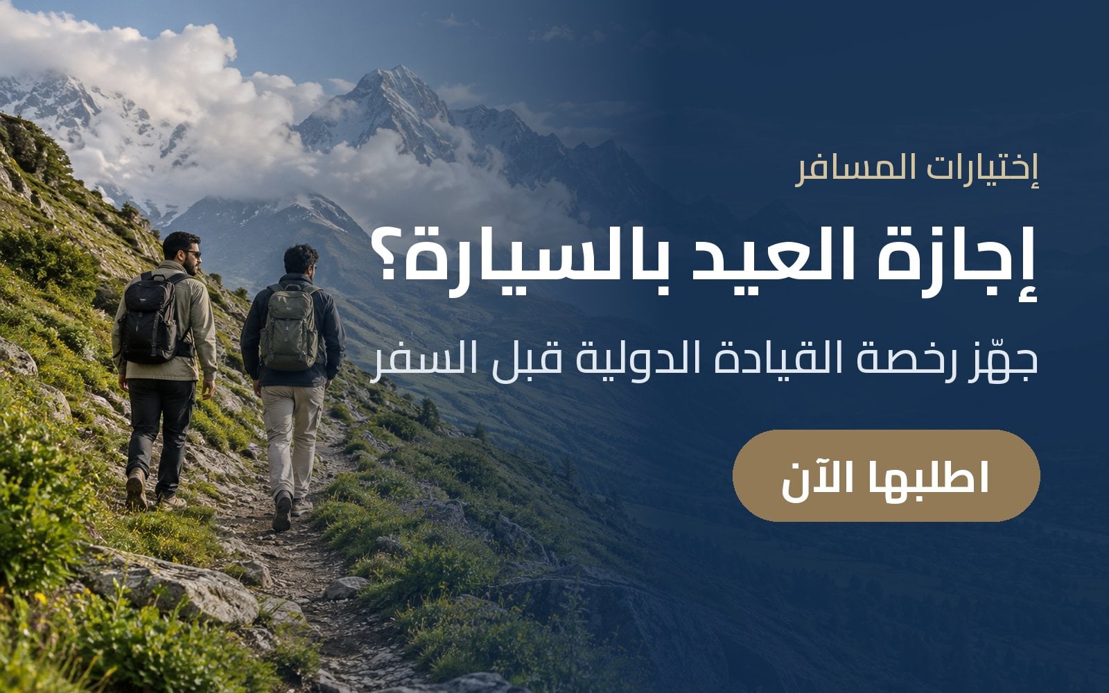إجازة العيد بالسيارة؟ جهّز رخصة القيادة الدولية قبل سفرك مع إختيارات المسافر