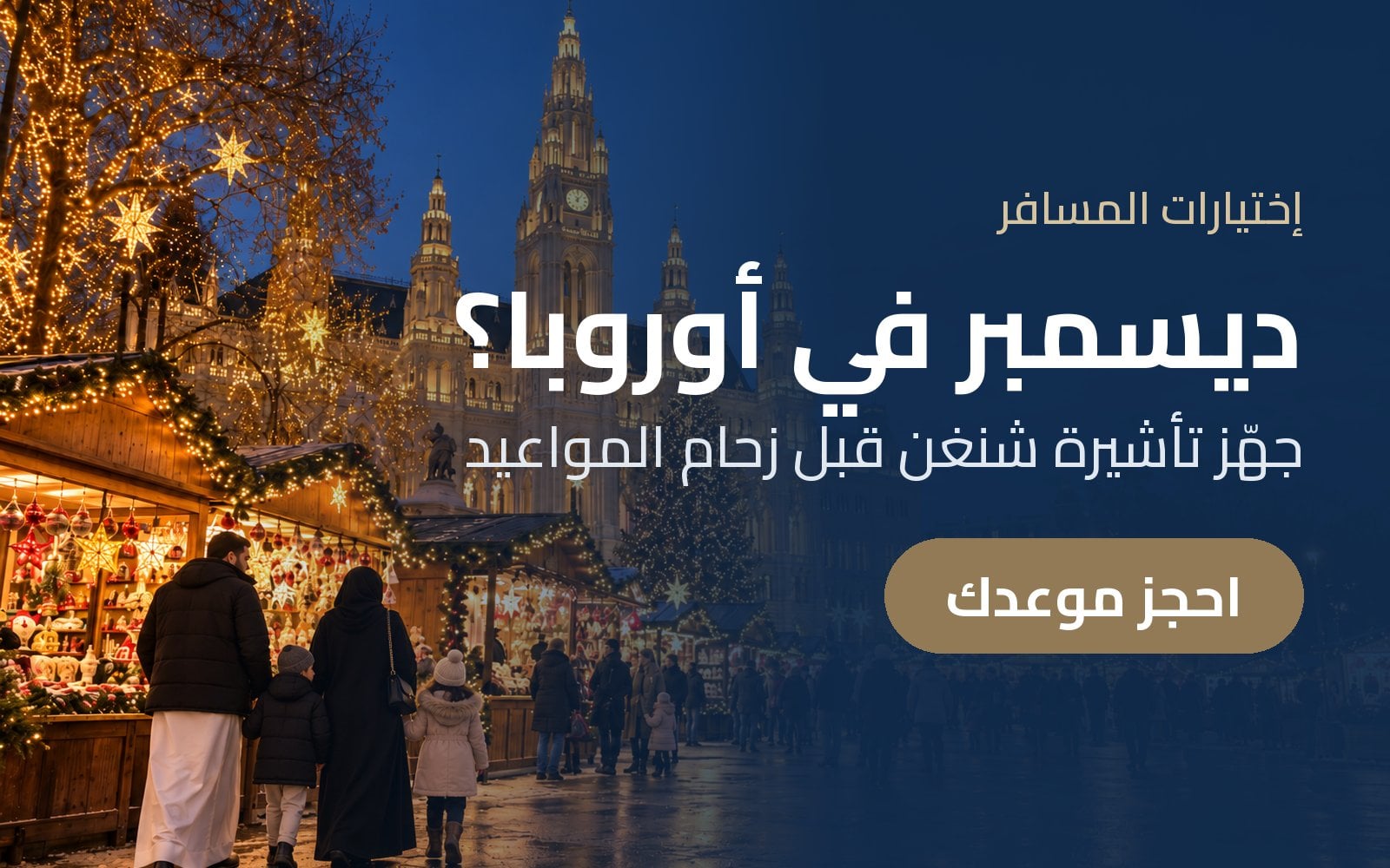 ديسمبر في أوروبا؟ جهّز تأشيرة شنغن قبل زحام المواعيد مع إختيارات المسافر
