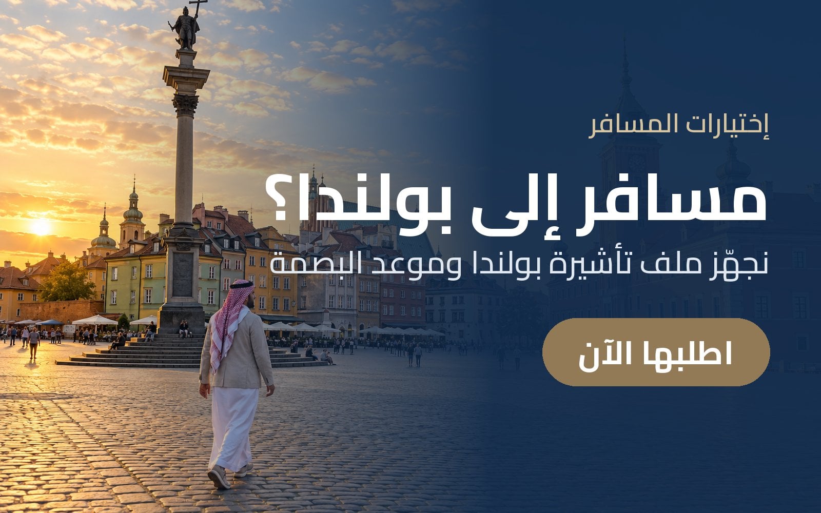 تخطط لرحلة إلى بولندا؟ نجهّز ملف تأشيرة بولندا ونحجز موعد البصمة مع إختيارات المسافر