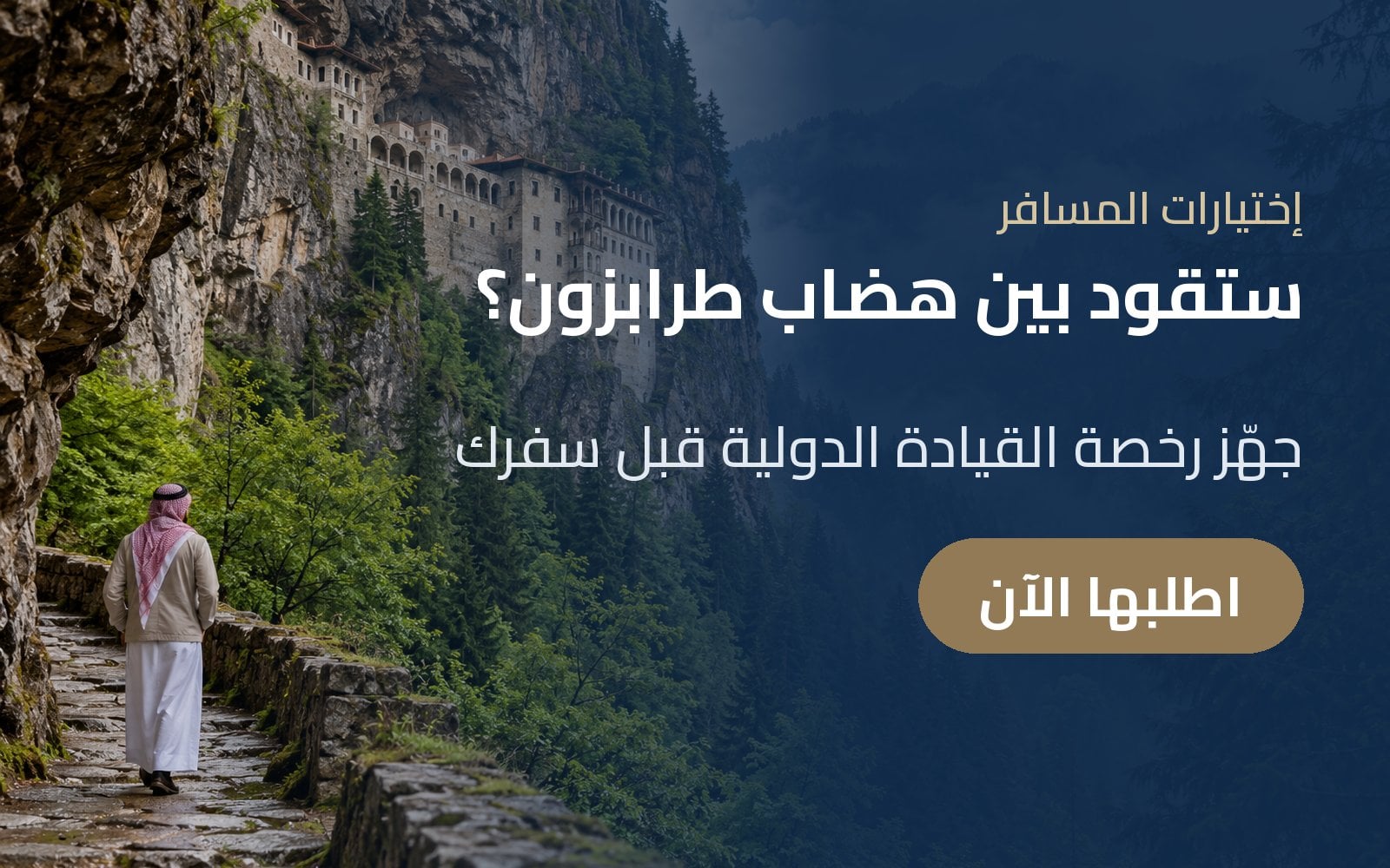 ستقود بين هضاب طرابزون؟ جهّز رخصة القيادة الدولية قبل سفرك مع إختيارات المسافر