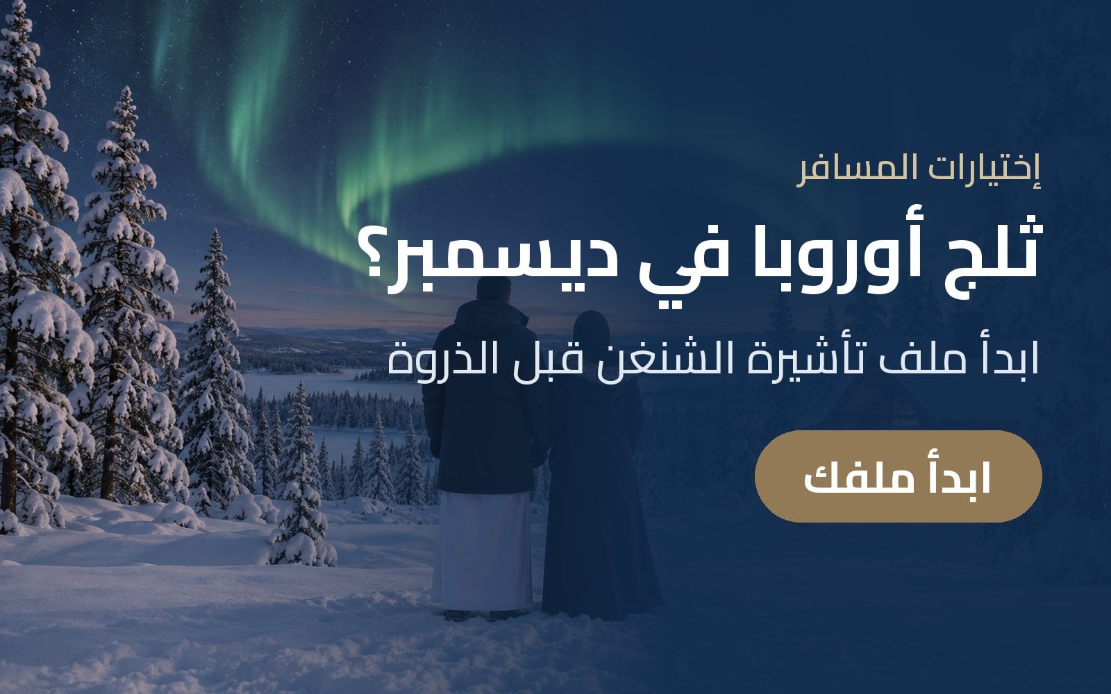 تحلم بثلج سويسرا أو لابلاند في ديسمبر؟ ابدأ ملف تأشيرة الشنغن مبكراً مع إختيارات المسافر