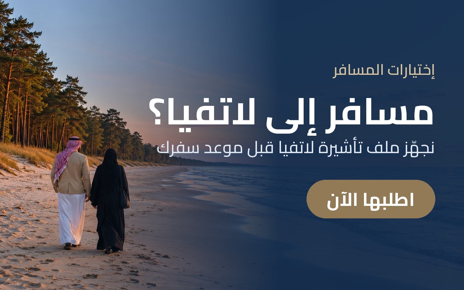 مسافر إلى لاتفيا؟ جهّز تأشيرة لاتفيا مع إختيارات المسافر قبل موعد سفرك