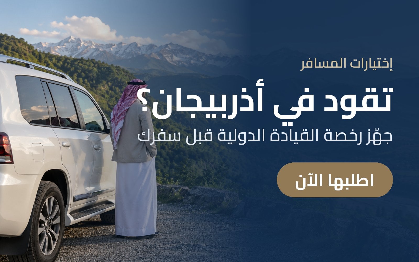تقود في أذربيجان؟ جهّز رخصة القيادة الدولية قبل سفرك مع إختيارات المسافر