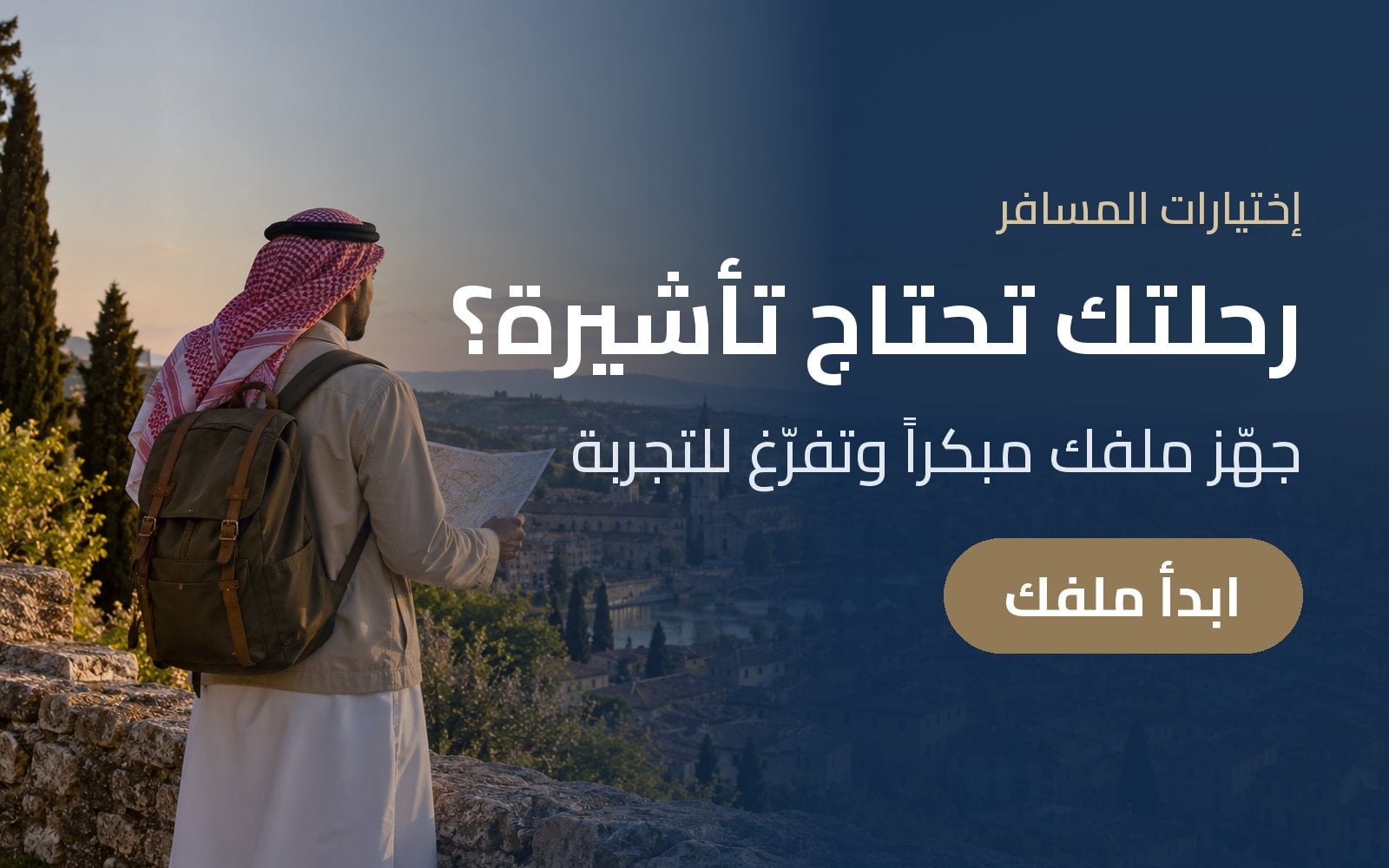 رحلتك القادمة تحتاج تأشيرة؟ نجهّز ملفك مبكراً مع إختيارات المسافر
