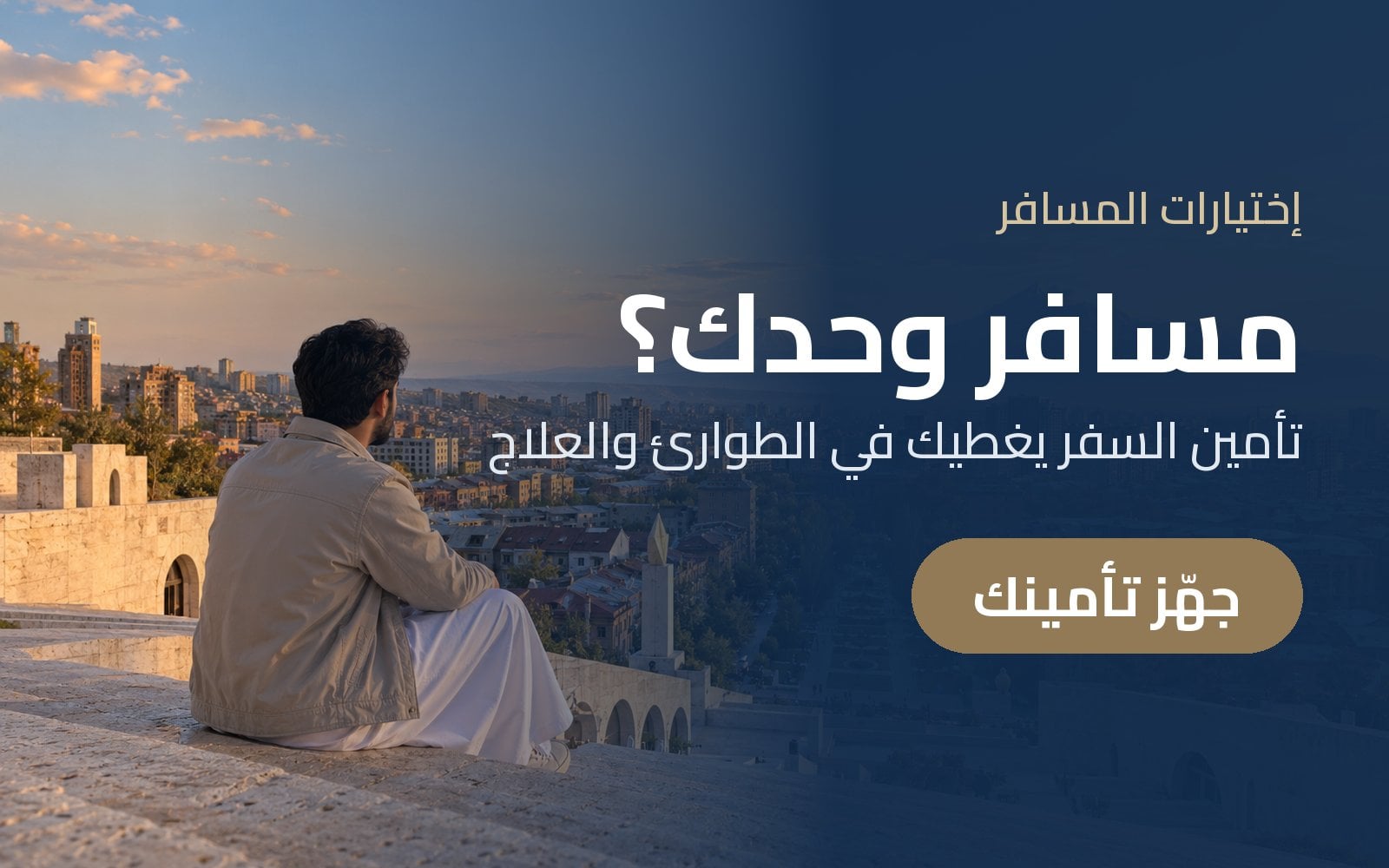 مسافر وحدك؟ جهّز تأمين السفر قبل رحلتك مع إختيارات المسافر