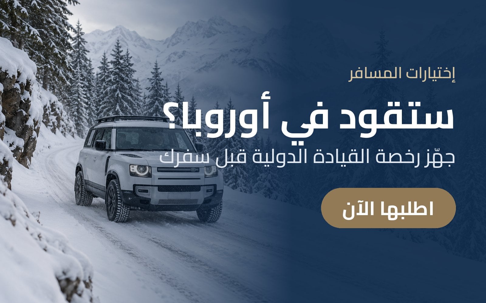 ستقود في أوروبا؟ جهّز رخصة القيادة الدولية قبل سفرك مع إختيارات المسافر