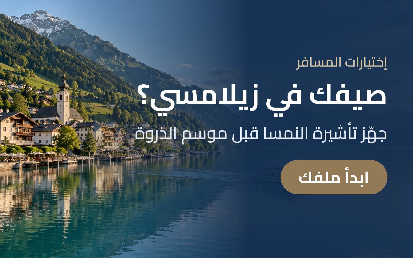 صيفك في زيلامسي؟ جهّز تأشيرة النمسا قبل موسم الذروة مع إختيارات المسافر