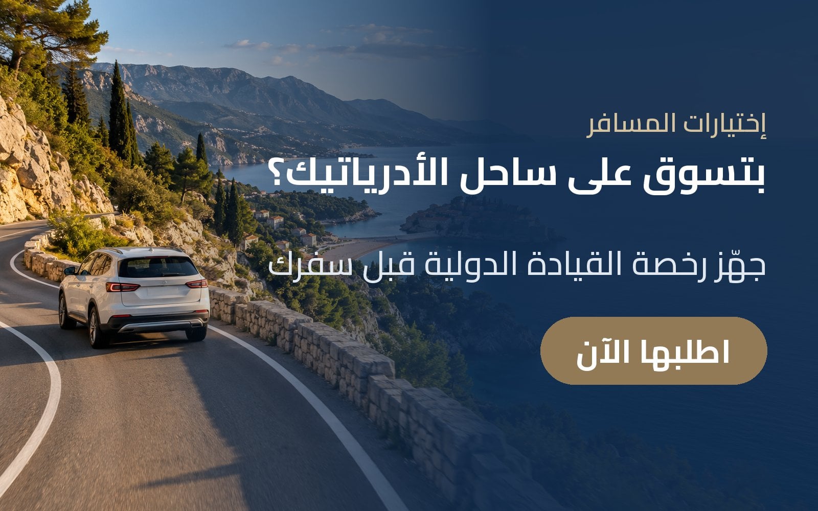بتسوق على ساحل الأدرياتيك؟ جهّز رخصة القيادة الدولية قبل سفرك مع إختيارات المسافر