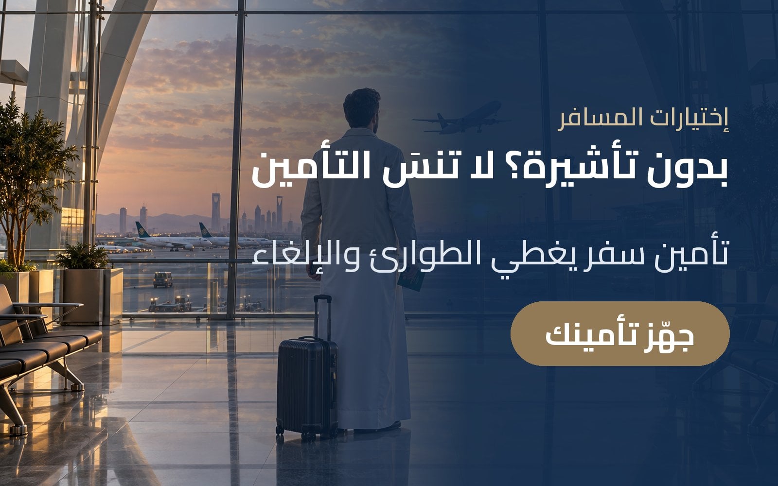 لا تأشيرة لا يعني لا تأمين: جهّز تأمين السفر قبل رحلتك مع إختيارات المسافر