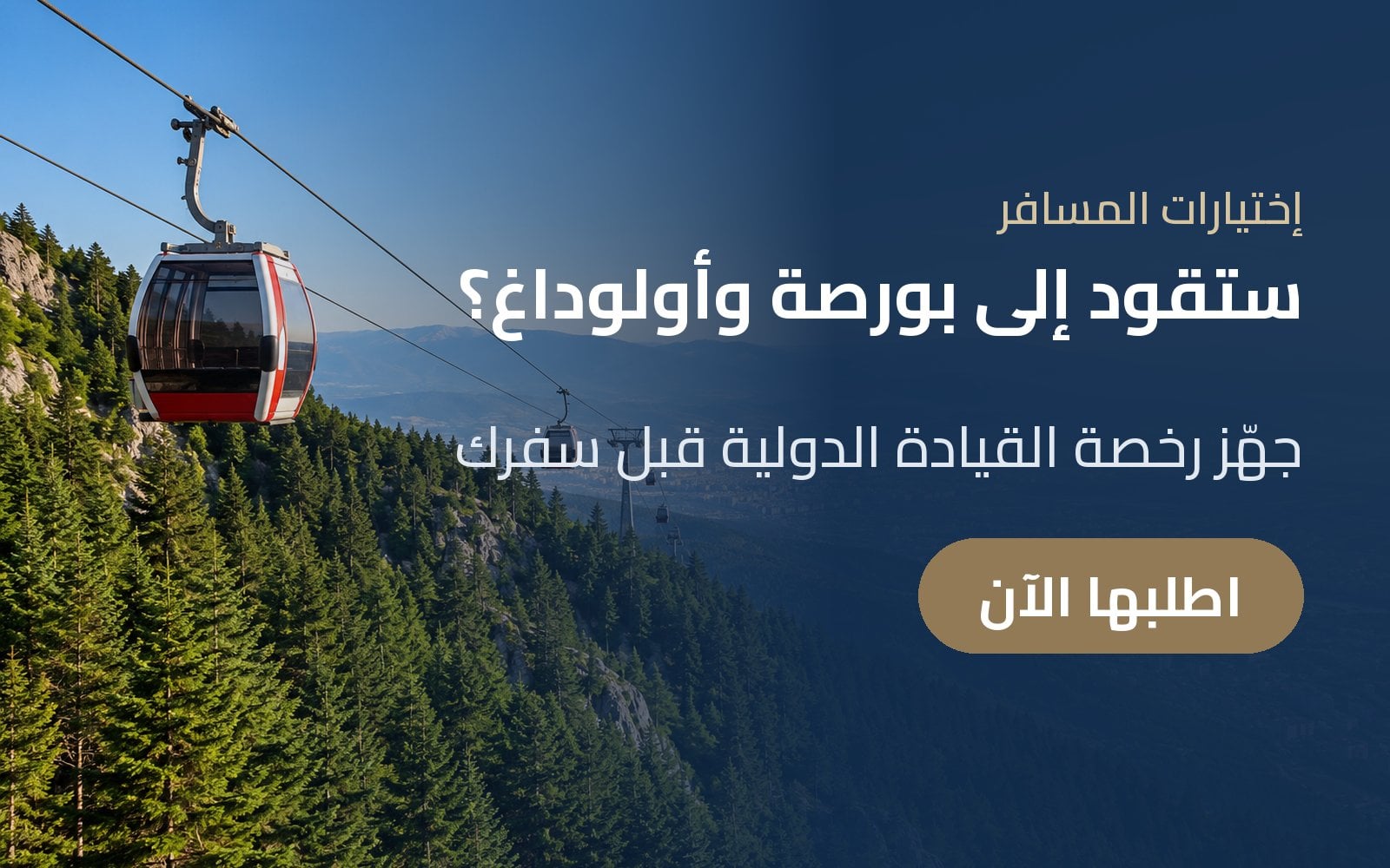 تنوي القيادة إلى بورصة وأولوداغ؟ جهّز رخصة القيادة الدولية قبل سفرك مع إختيارات المسافر