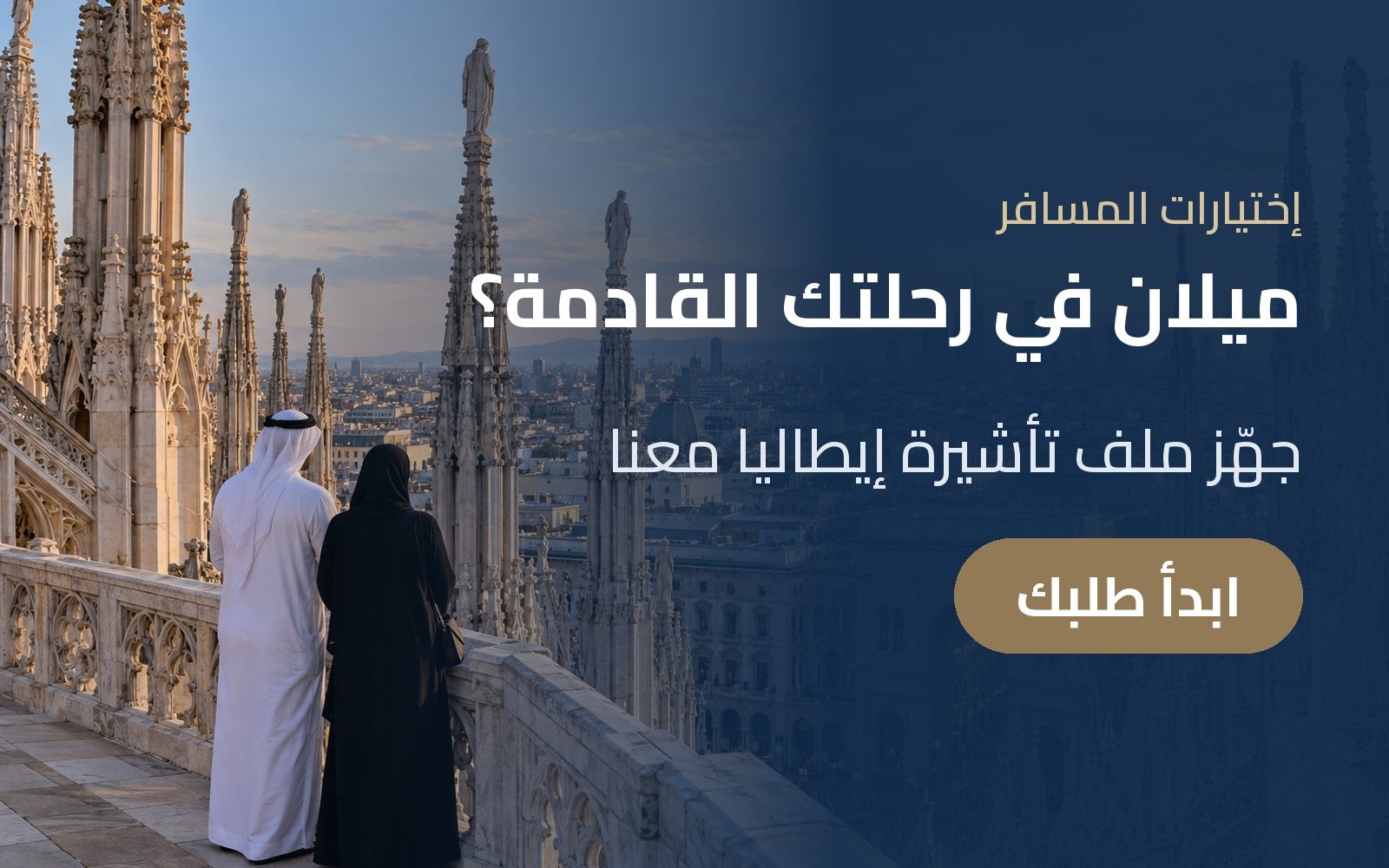 ميلان في رحلتك القادمة؟ جهّز ملف تأشيرة إيطاليا مع إختيارات المسافر