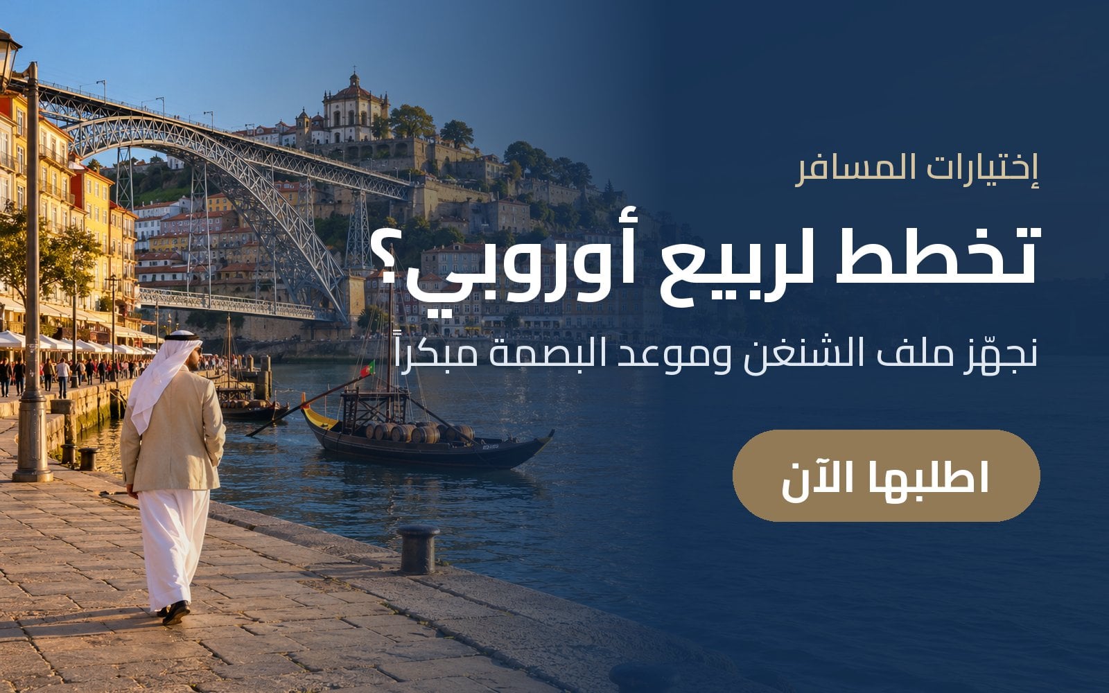 تخطط لربيع أوروبي؟ نجهّز ملف تأشيرة الشنغن وموعد البصمة قبل الموسم مع إختيارات المسافر