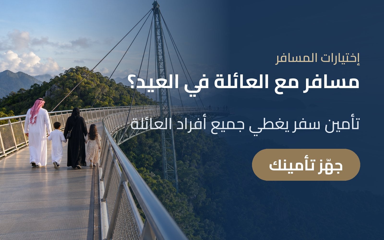 مسافر مع العائلة في العيد؟ جهّز تأمين سفر يغطي جميع أفراد العائلة مع إختيارات المسافر
