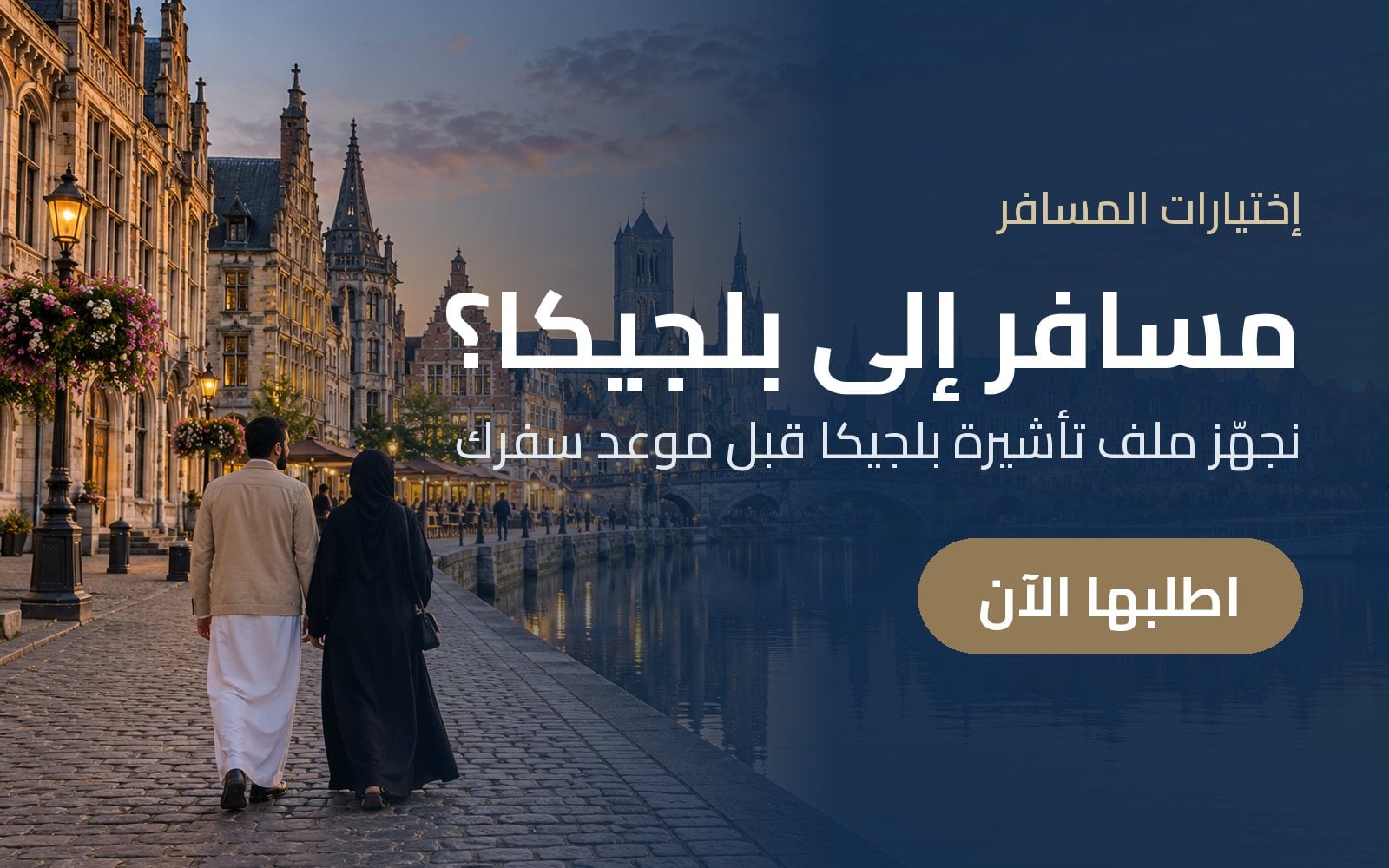 مسافر إلى بلجيكا؟ جهّز تأشيرة بلجيكا مع إختيارات المسافر قبل موعد سفرك