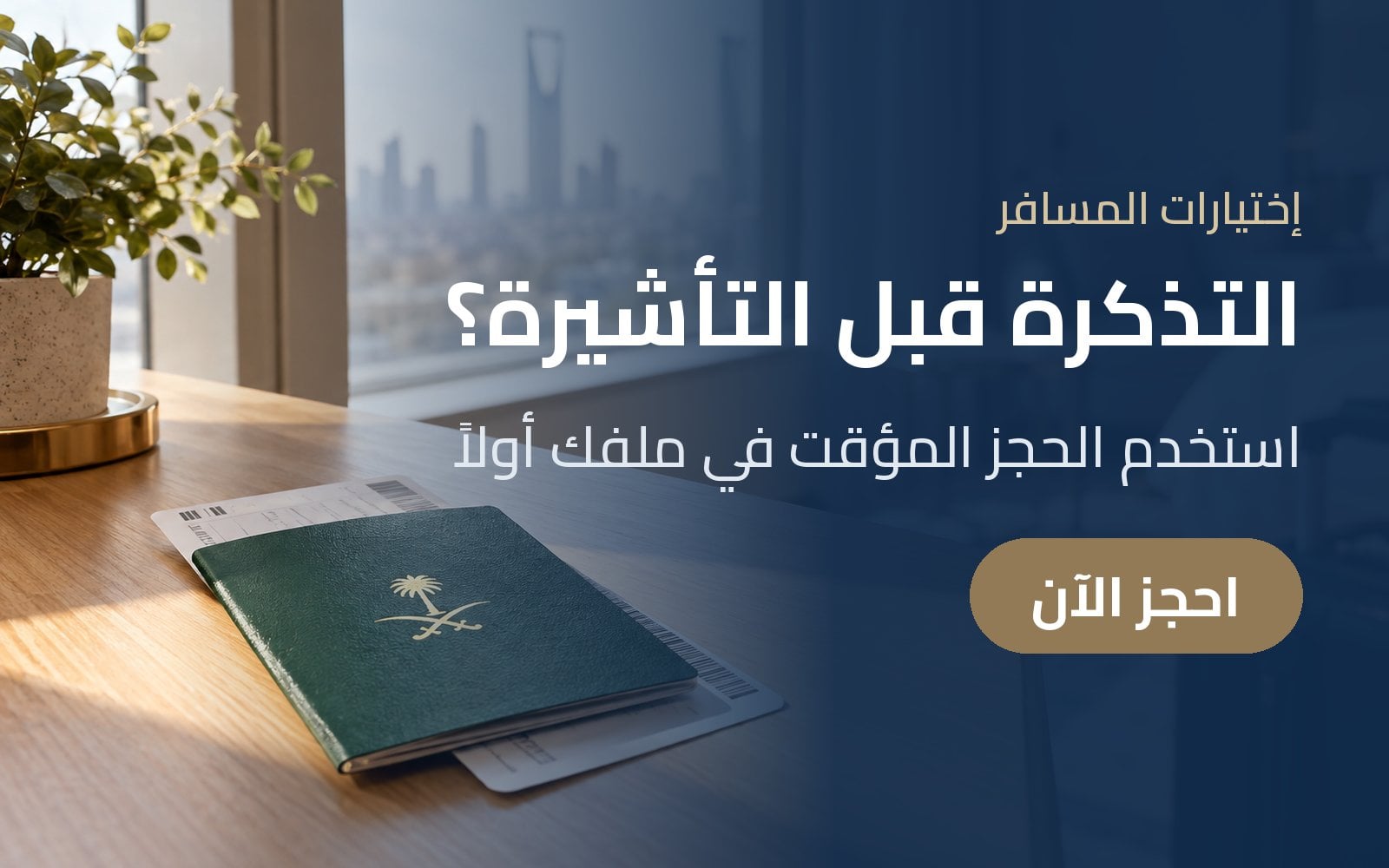لا تدفع التذكرة قبل التأشيرة: الحجز المؤقت لملفك مع إختيارات المسافر