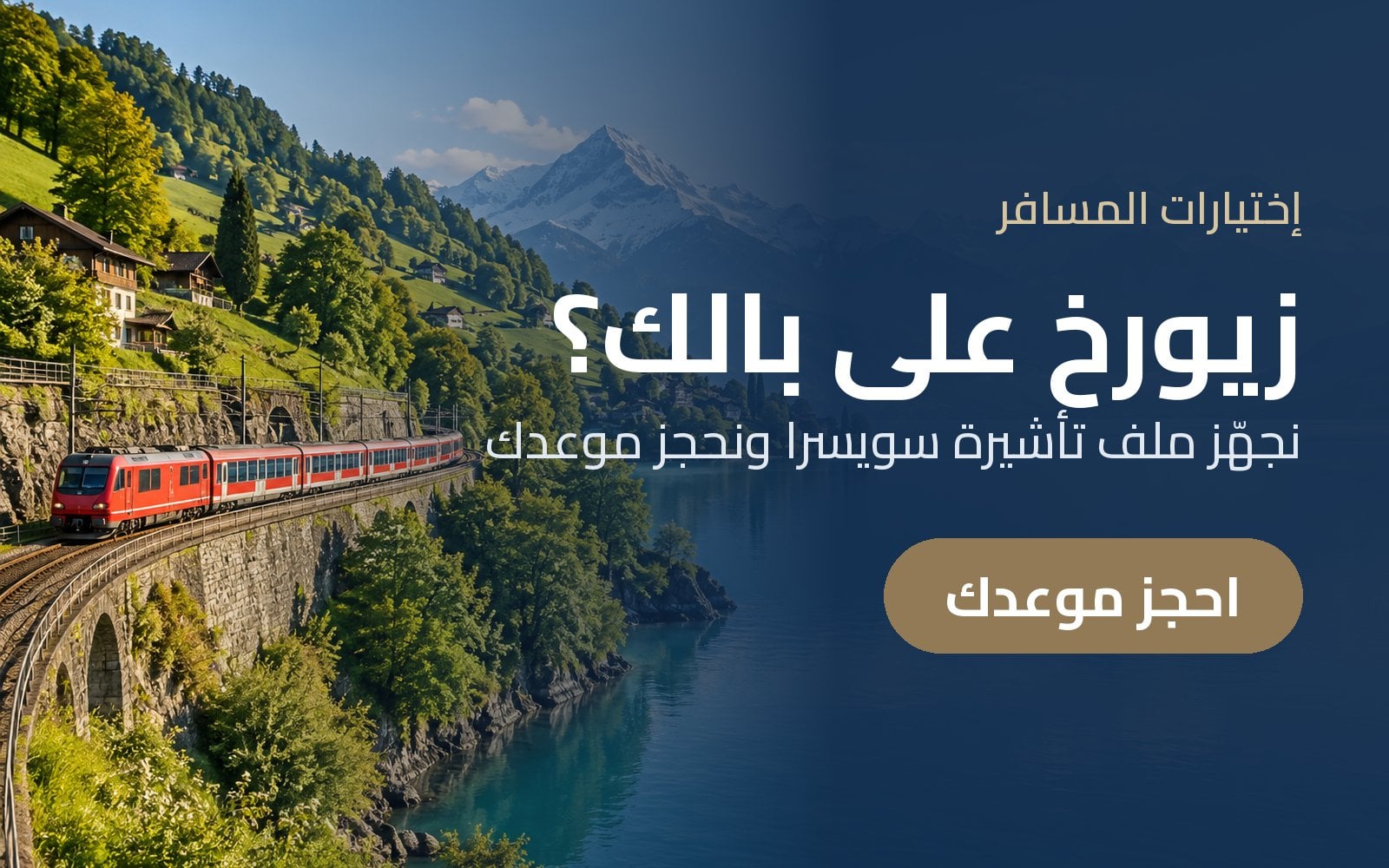زيورخ على بالك؟ نجهّز ملف تأشيرة سويسرا ونحجز موعدك مع إختيارات المسافر