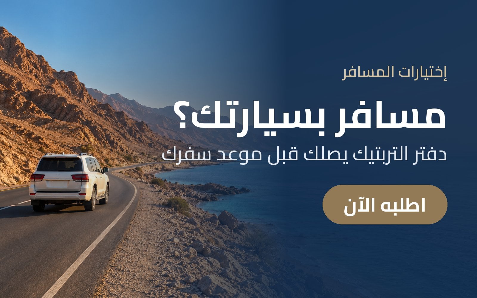 مسافر بسيارتك؟ اطلب دفتر التربتيك من إختيارات المسافر قبل موعد سفرك