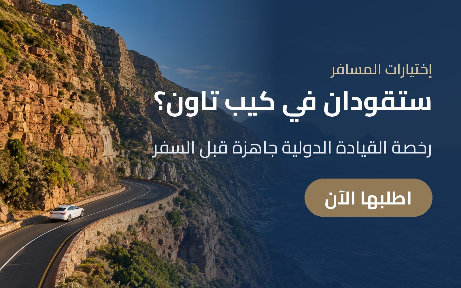 ستقودان على طريق تشابمانز بيك؟ جهّزا رخصة القيادة الدولية مع إختيارات المسافر