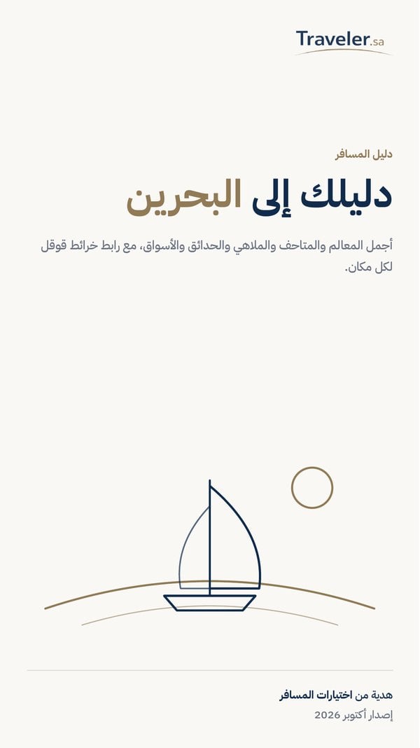 غلاف دليل البحرين من إختيارات المسافر
