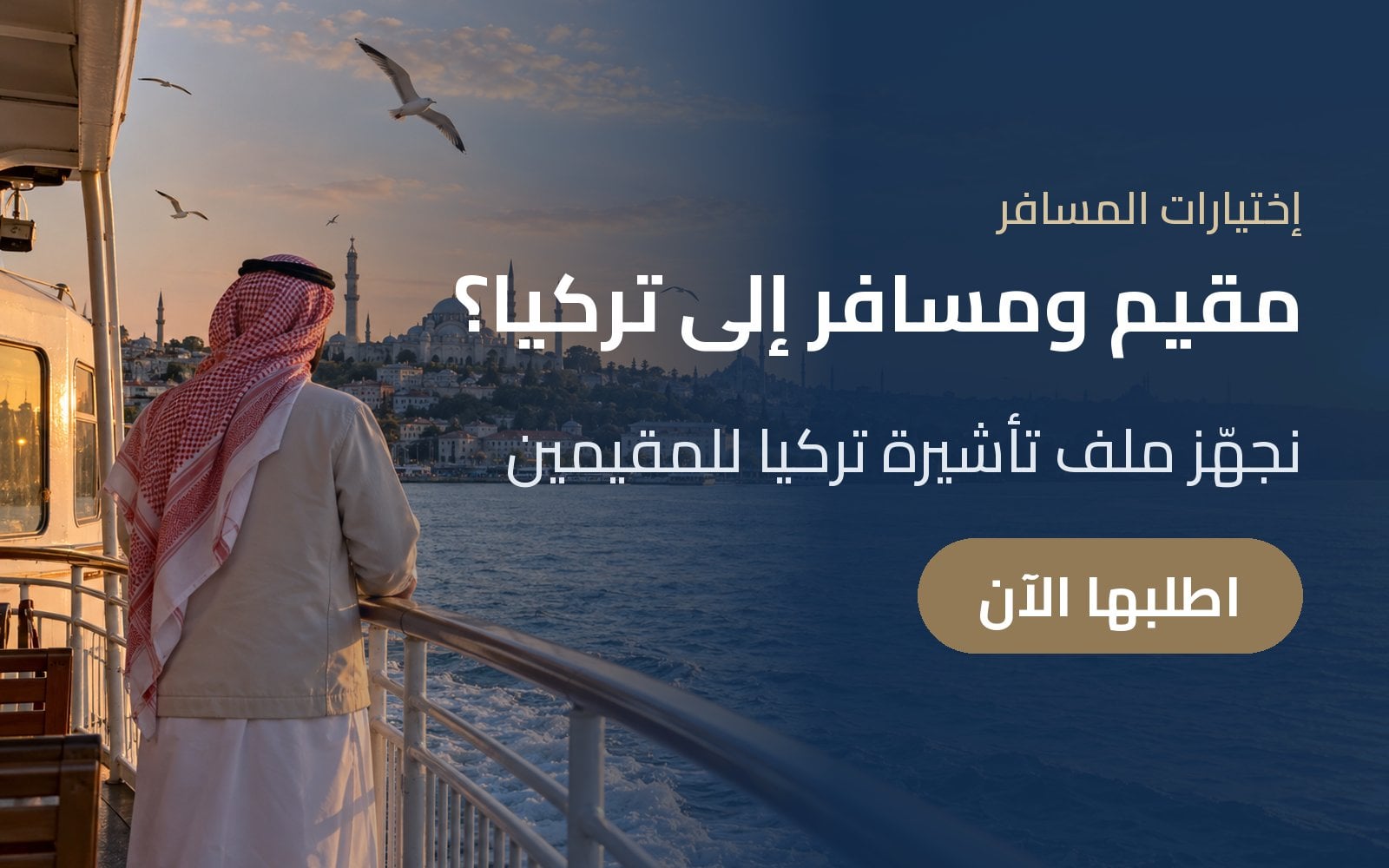 مقيم في السعودية ومسافر إلى تركيا؟ نجهّز ملف تأشيرة تركيا للمقيمين مع إختيارات المسافر