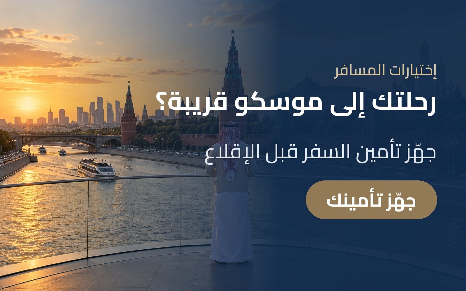 رحلتك إلى موسكو قريبة؟ جهّز تأمين السفر قبل الإقلاع مع إختيارات المسافر