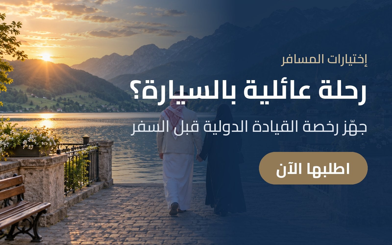 رحلة عائلية بالسيارة؟ جهّز رخصة القيادة الدولية قبل سفرك مع إختيارات المسافر