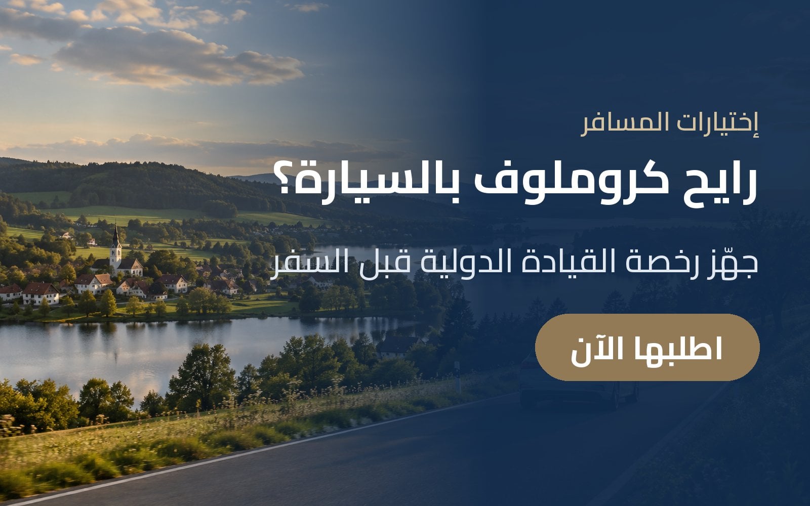 رايح كروملوف بالسيارة؟ جهّز رخصة القيادة الدولية قبل السفر مع إختيارات المسافر
