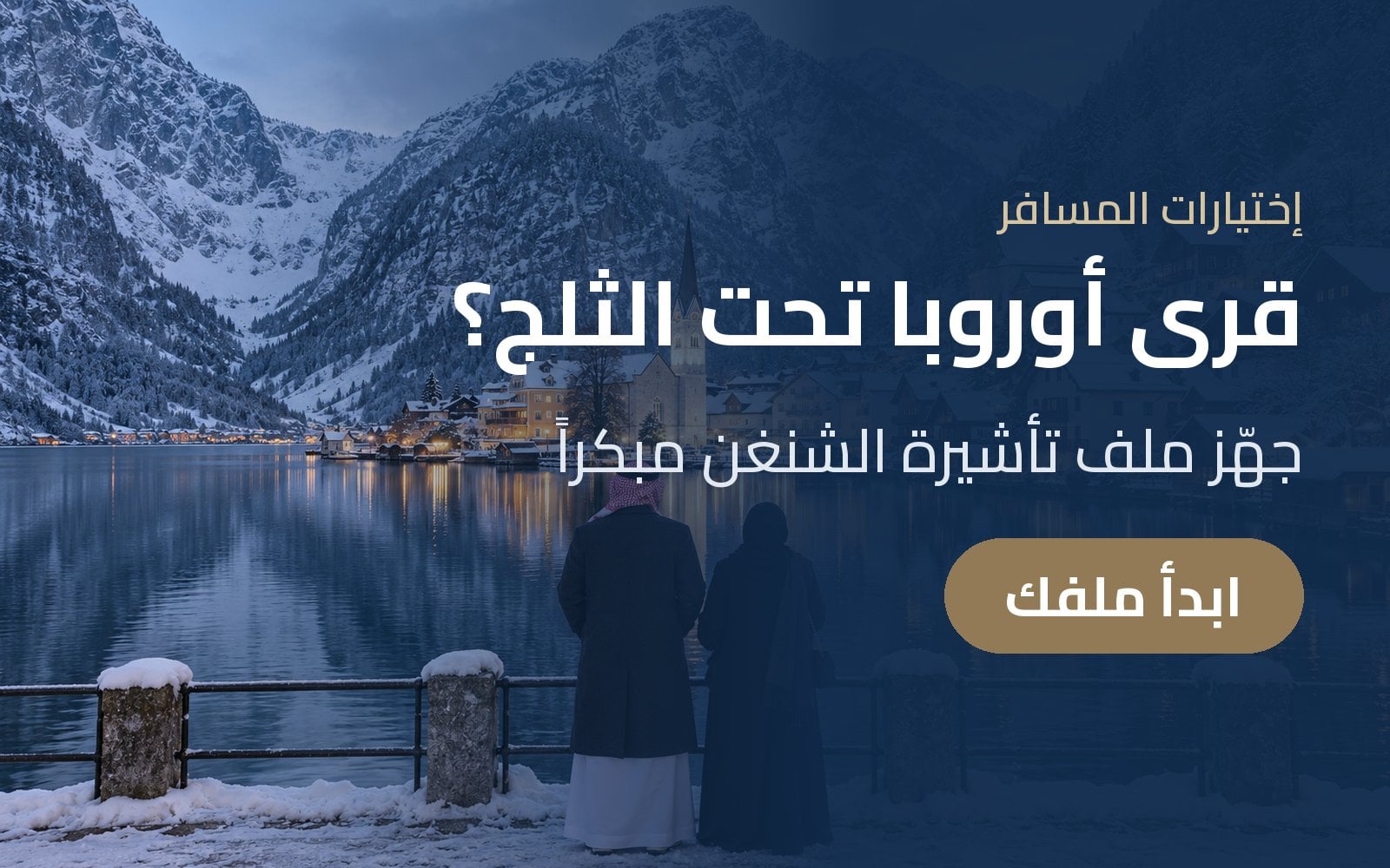 تحلم بقرى أوروبا تحت الثلج؟ جهّز ملف تأشيرة الشنغن مبكراً مع إختيارات المسافر