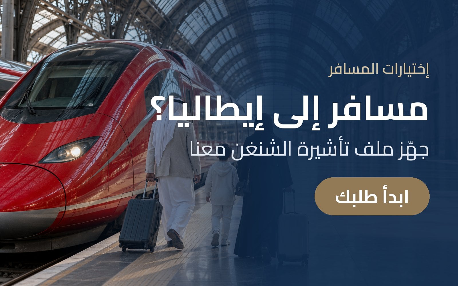 مسافر إلى إيطاليا؟ جهّز ملف تأشيرة الشنغن مع إختيارات المسافر